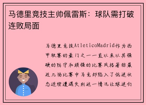 马德里竞技主帅佩雷斯：球队需打破连败局面