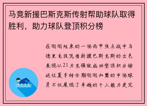 马竞新援巴斯克斯传射帮助球队取得胜利，助力球队登顶积分榜