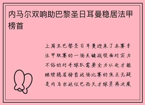 内马尔双响助巴黎圣日耳曼稳居法甲榜首