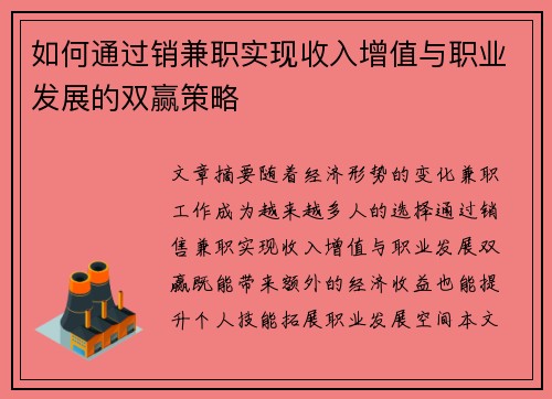 如何通过销兼职实现收入增值与职业发展的双赢策略