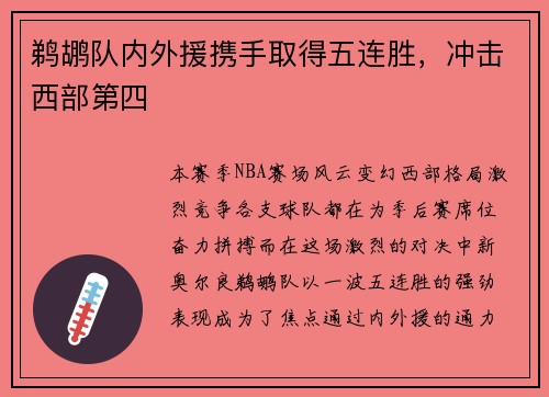 鹈鹕队内外援携手取得五连胜，冲击西部第四