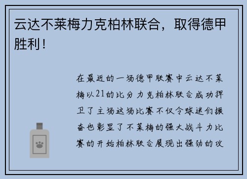 云达不莱梅力克柏林联合，取得德甲胜利！