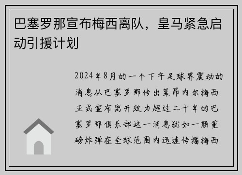巴塞罗那宣布梅西离队，皇马紧急启动引援计划
