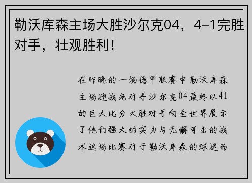 勒沃库森主场大胜沙尔克04，4-1完胜对手，壮观胜利！
