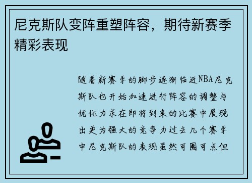 尼克斯队变阵重塑阵容，期待新赛季精彩表现
