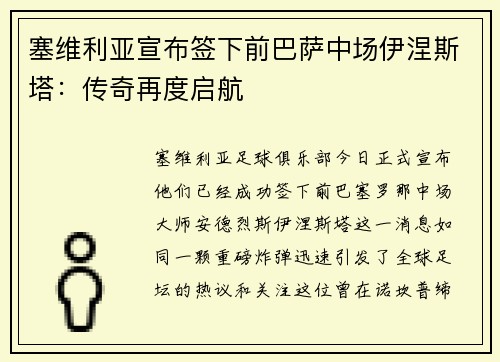 塞维利亚宣布签下前巴萨中场伊涅斯塔：传奇再度启航