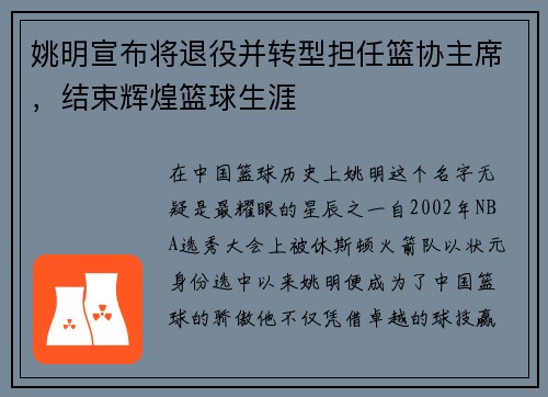 姚明宣布将退役并转型担任篮协主席，结束辉煌篮球生涯
