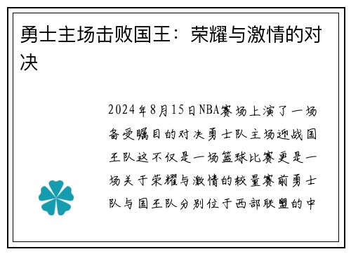 勇士主场击败国王：荣耀与激情的对决