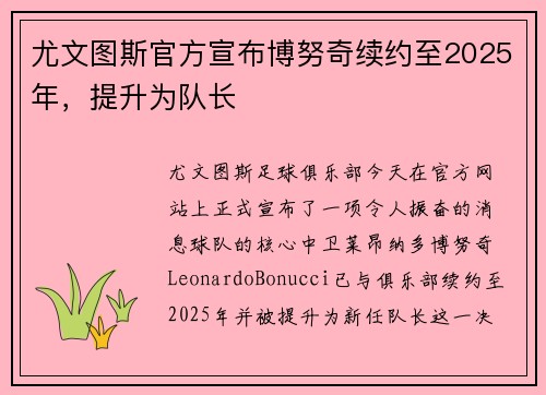 尤文图斯官方宣布博努奇续约至2025年，提升为队长