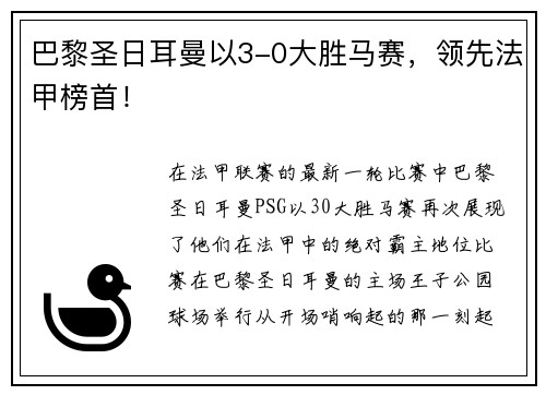 巴黎圣日耳曼以3-0大胜马赛，领先法甲榜首！