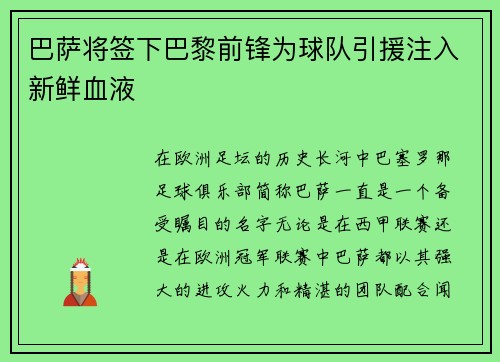 巴萨将签下巴黎前锋为球队引援注入新鲜血液