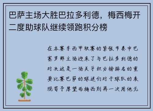 巴萨主场大胜巴拉多利德，梅西梅开二度助球队继续领跑积分榜