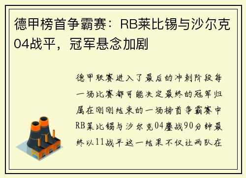德甲榜首争霸赛：RB莱比锡与沙尔克04战平，冠军悬念加剧