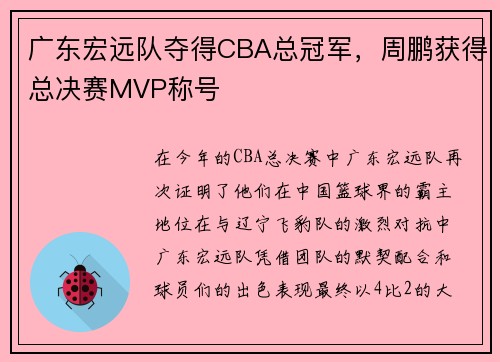 广东宏远队夺得CBA总冠军，周鹏获得总决赛MVP称号