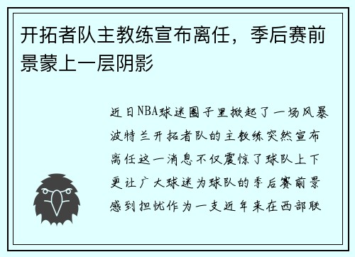 开拓者队主教练宣布离任，季后赛前景蒙上一层阴影