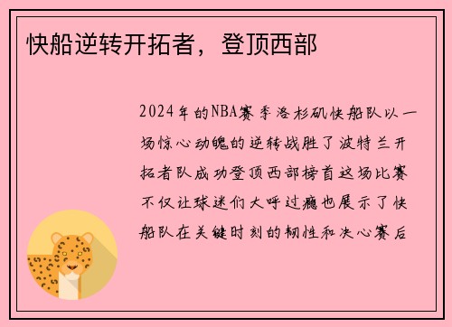 快船逆转开拓者，登顶西部