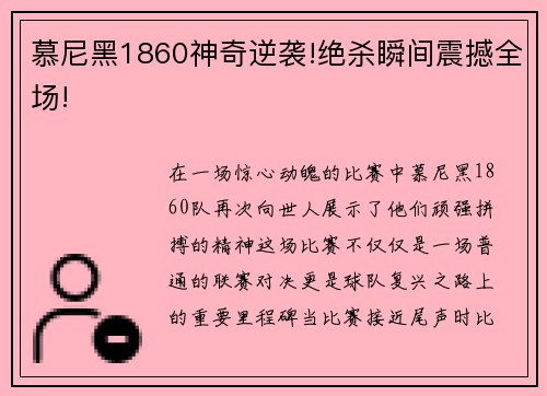 慕尼黑1860神奇逆袭!绝杀瞬间震撼全场!