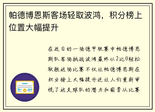 帕德博恩斯客场轻取波鸿，积分榜上位置大幅提升