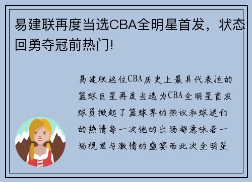 易建联再度当选CBA全明星首发，状态回勇夺冠前热门!