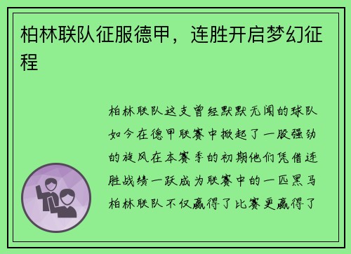 柏林联队征服德甲，连胜开启梦幻征程