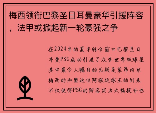 梅西领衔巴黎圣日耳曼豪华引援阵容，法甲或掀起新一轮豪强之争
