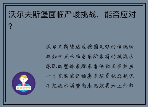 沃尔夫斯堡面临严峻挑战，能否应对？
