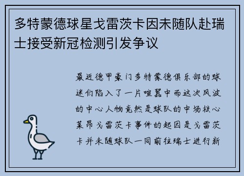 多特蒙德球星戈雷茨卡因未随队赴瑞士接受新冠检测引发争议