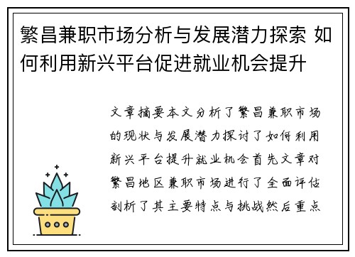 繁昌兼职市场分析与发展潜力探索 如何利用新兴平台促进就业机会提升