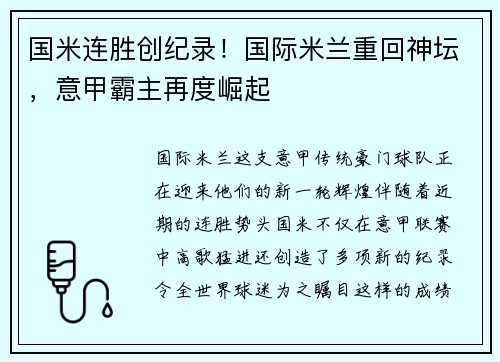 国米连胜创纪录！国际米兰重回神坛，意甲霸主再度崛起