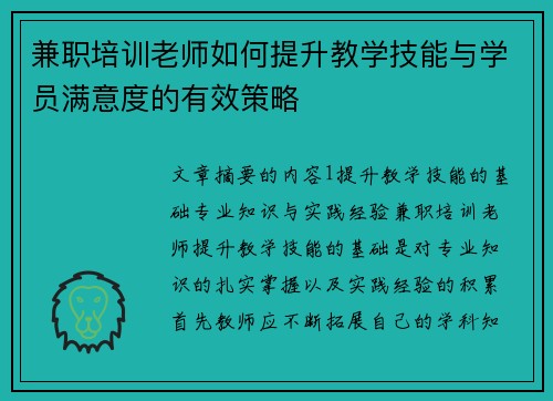 兼职培训老师如何提升教学技能与学员满意度的有效策略