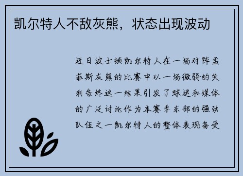 凯尔特人不敌灰熊，状态出现波动