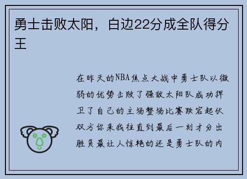 勇士击败太阳，白边22分成全队得分王