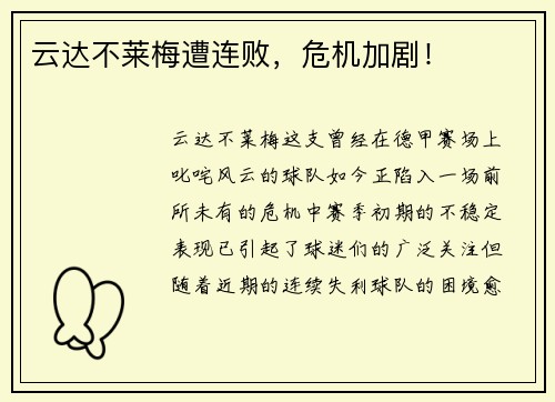 云达不莱梅遭连败，危机加剧！