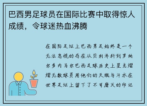 巴西男足球员在国际比赛中取得惊人成绩，令球迷热血沸腾