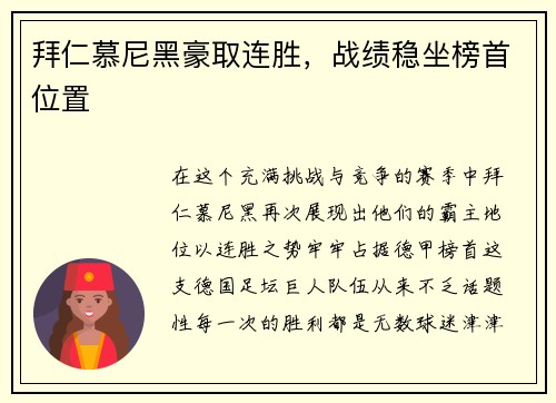 拜仁慕尼黑豪取连胜，战绩稳坐榜首位置
