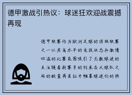 德甲激战引热议：球迷狂欢迎战震撼再现