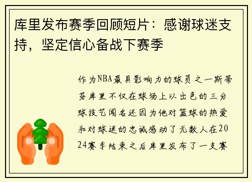 库里发布赛季回顾短片：感谢球迷支持，坚定信心备战下赛季