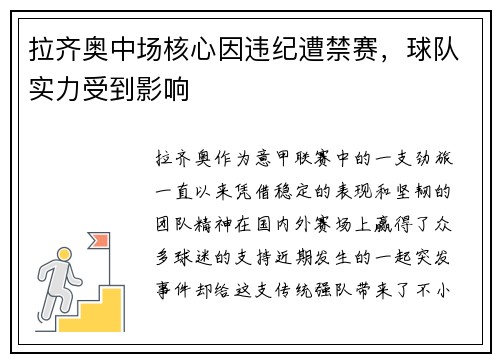 拉齐奥中场核心因违纪遭禁赛，球队实力受到影响