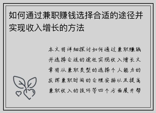 如何通过兼职赚钱选择合适的途径并实现收入增长的方法