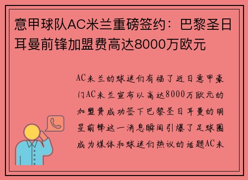 意甲球队AC米兰重磅签约：巴黎圣日耳曼前锋加盟费高达8000万欧元