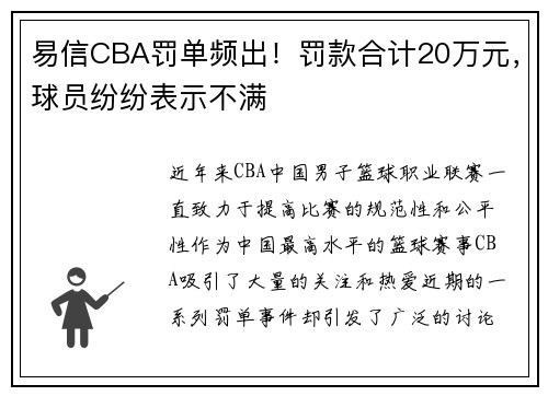 易信CBA罚单频出！罚款合计20万元，球员纷纷表示不满