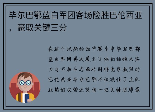 毕尔巴鄂蓝白军团客场险胜巴伦西亚，豪取关键三分