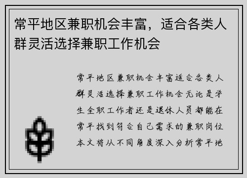 常平地区兼职机会丰富，适合各类人群灵活选择兼职工作机会