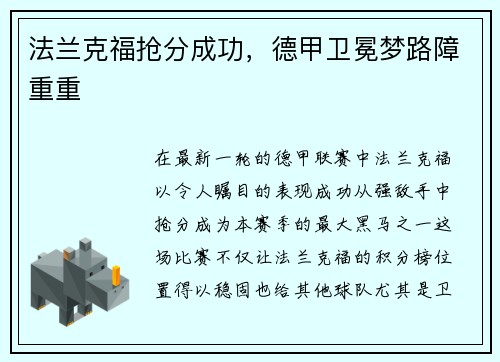 法兰克福抢分成功，德甲卫冕梦路障重重