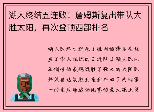 湖人终结五连败！詹姆斯复出带队大胜太阳，再次登顶西部排名