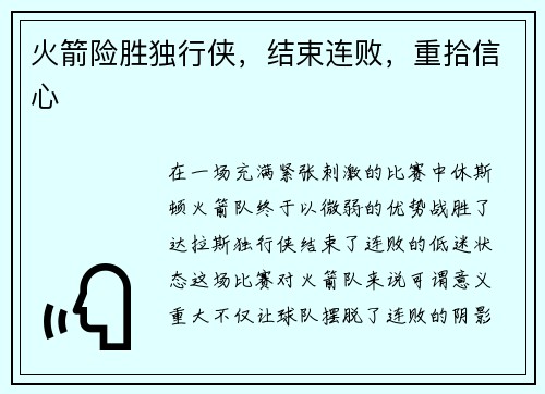 火箭险胜独行侠，结束连败，重拾信心