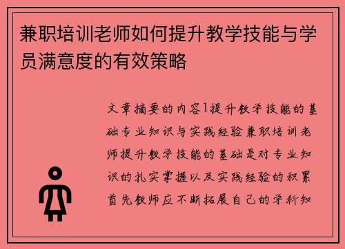 兼职培训老师如何提升教学技能与学员满意度的有效策略