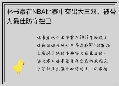 林书豪在NBA比赛中交出大三双，被誉为最佳防守控卫