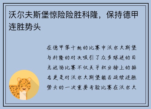沃尔夫斯堡惊险险胜科隆，保持德甲连胜势头