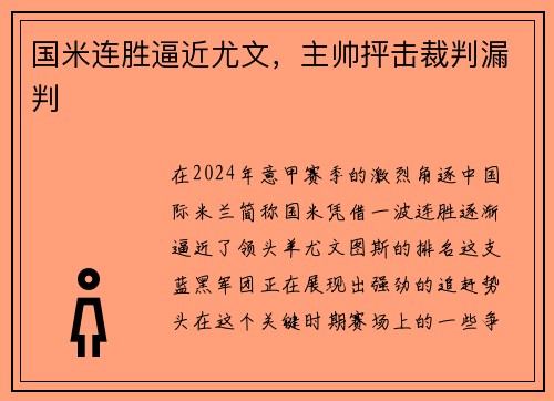 国米连胜逼近尤文，主帅抨击裁判漏判